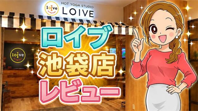ロイブ池袋店レビュー