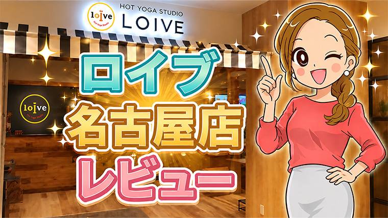 ロイブ名古屋店レビュー