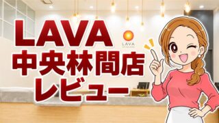LAVA中央林間店レビュー