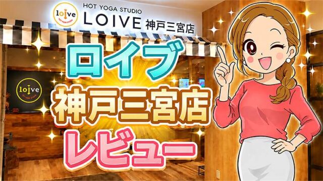 ロイブ神戸三宮店レビュー