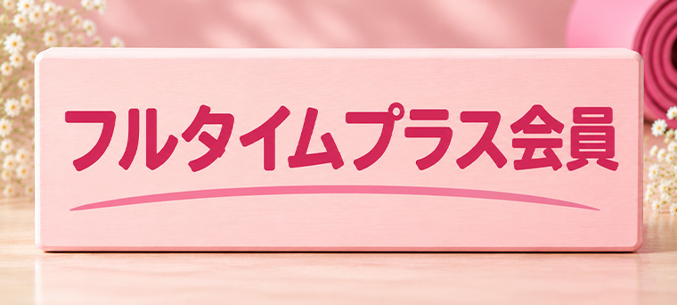 ロイブのフルタイムプラス会員プラン
